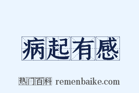 病起有感是什么意思的图片